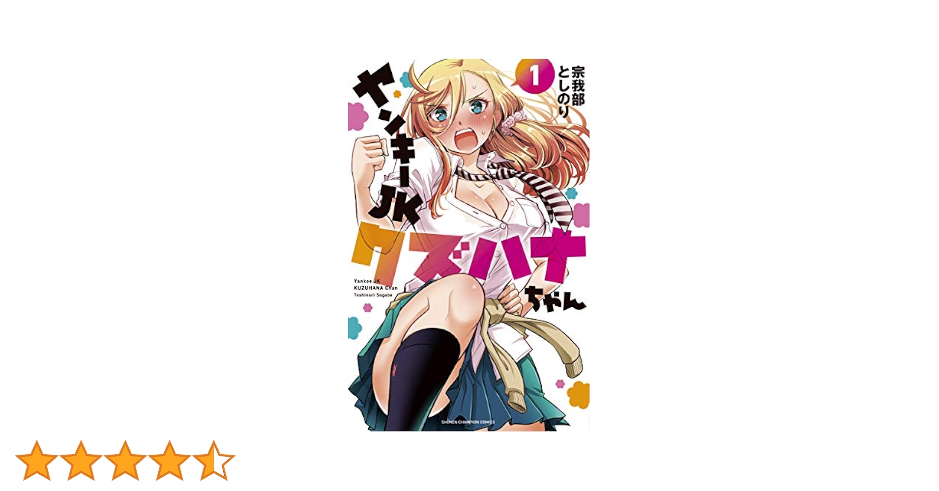ヤンキーJKクズハナちゃん 宗我部としのり [1-12巻 コミックセット/未完結 ヤンキーJKクズハナちゃん 12 - 宗我部としのり - 少年マンガ